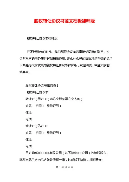股权转让协议书范文模板律师版