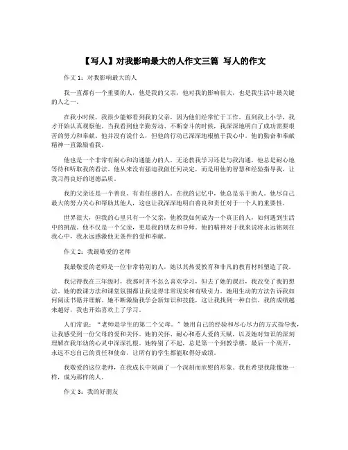 【写人】对我影响最大的人作文三篇 写人的作文