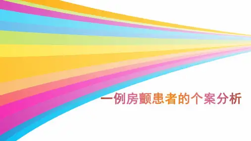 房颤患者个案分析