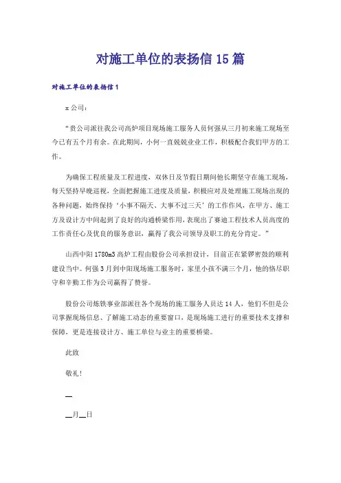 对施工单位的表扬信15篇
