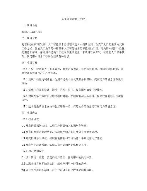 人工智能项目计划书