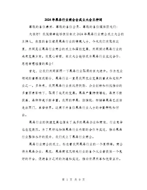 2024年果品行业商会会成立大会主持词（5篇）