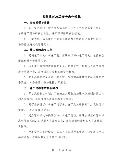 国际通信施工安全操作规程（3篇）