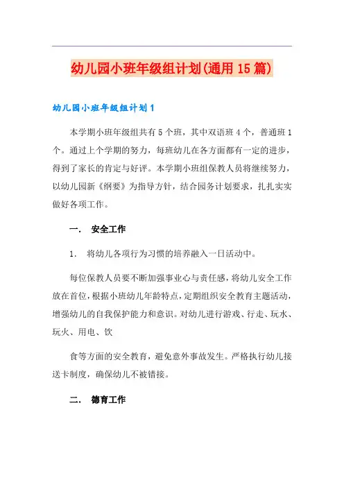 幼儿园小班年级组计划(通用15篇)