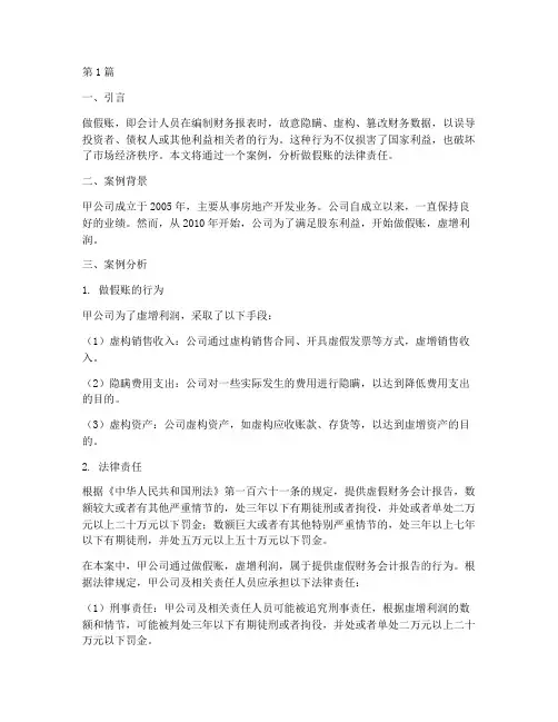 做假账的法律责任_案例(3篇)