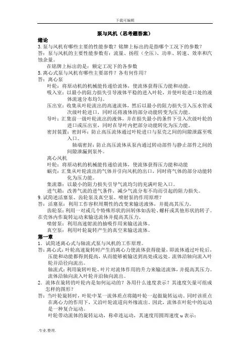 泵与风机部分思考题与习题答案.(何川_郭立君.第四版)