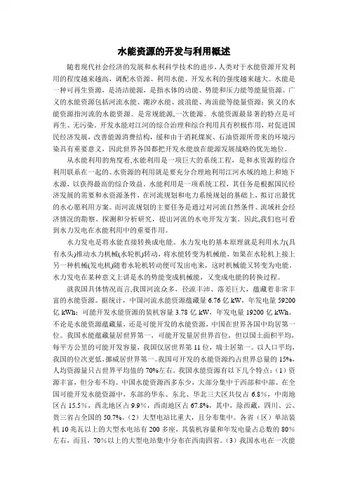 水能资源的开发与利用概述