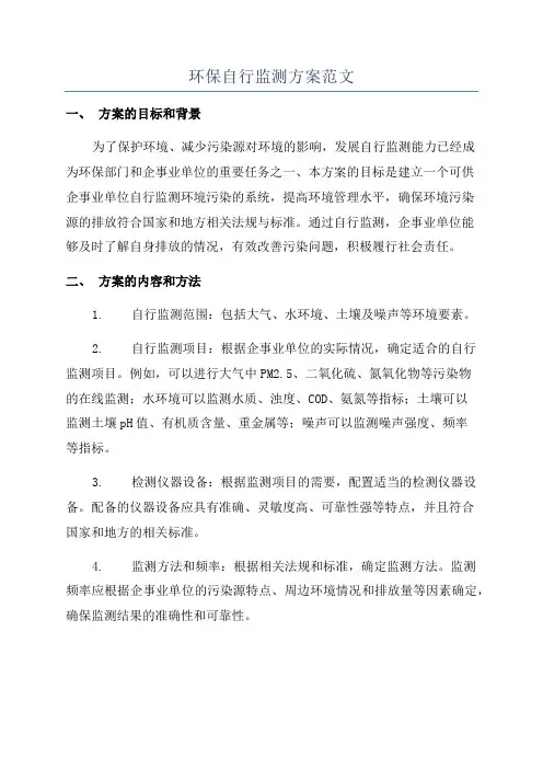环保自行监测方案范文