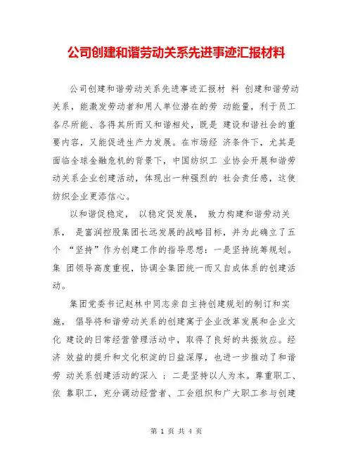 公司创建和谐劳动关系先进事迹汇报材料