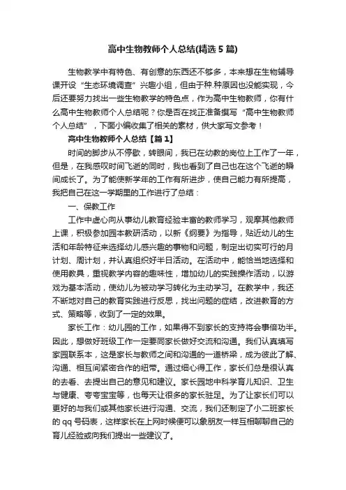 高中生物教师个人总结（精选5篇）