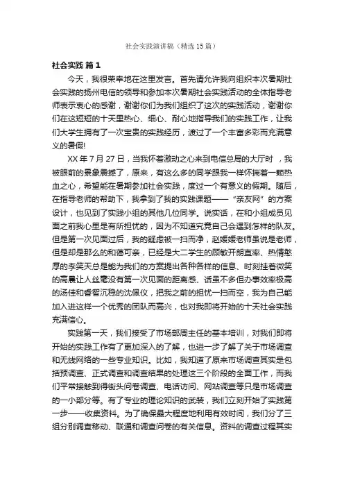 社会实践演讲稿（精选15篇）