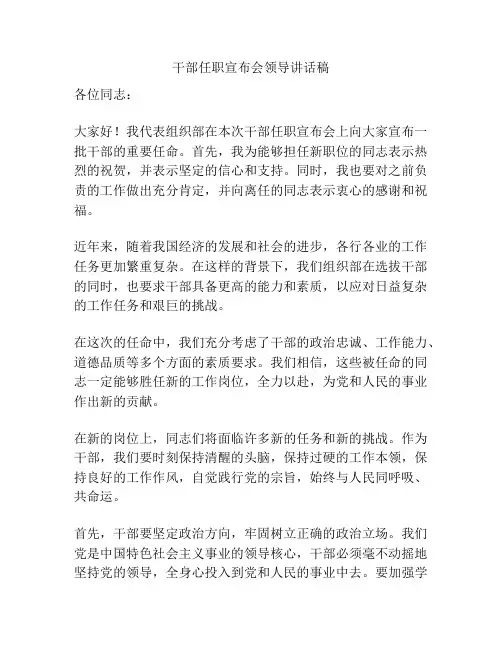 干部任职宣布会领导讲话稿
