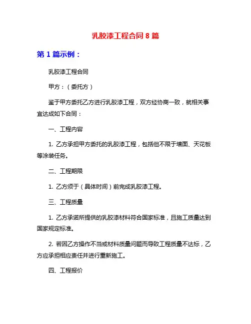 乳胶漆工程合同8篇