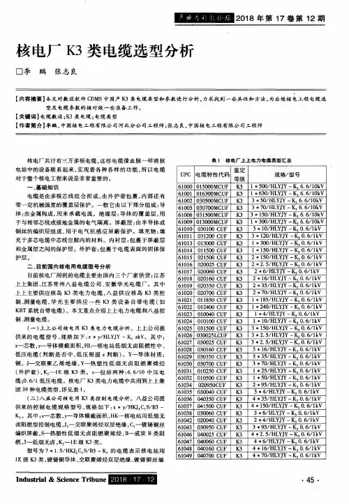 核电厂K3类电缆选型分析