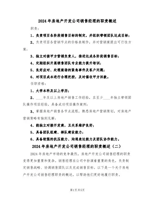 2024年房地产开发公司销售经理的职责概述(三篇)