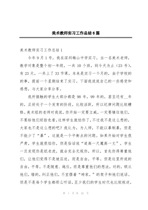 美术教师实习工作总结6篇