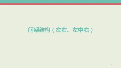 间架结构(左右、左中右)ppt课件