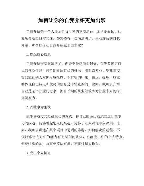 如何让你的自我介绍更加出彩