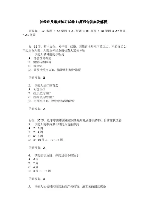神经症及癔症练习试卷1(题后含答案及解析)_0