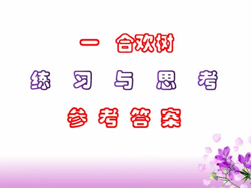 中职语文《合欢树》课后“练习与思考”参考答案