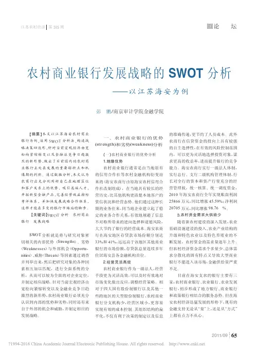 农村商业银行发展战略的SWOT分析_以江苏海安为例_彭鹏