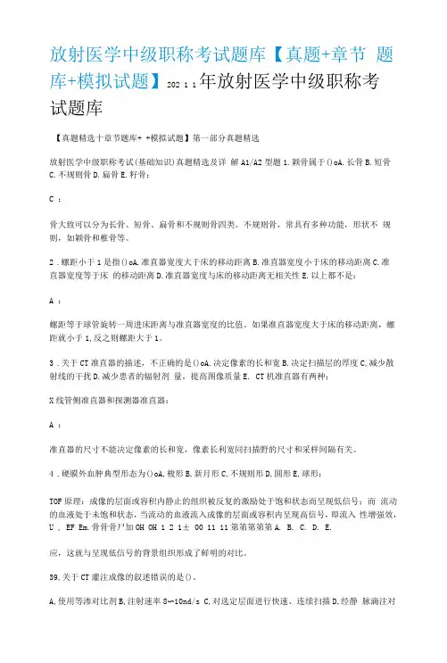 放射医学中级职称考试题库【真题+课时节题库+模拟试题】