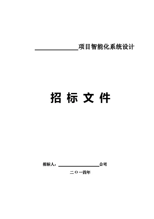 智能化系统设计招标文件