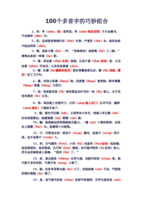 100个多音字的巧妙组合