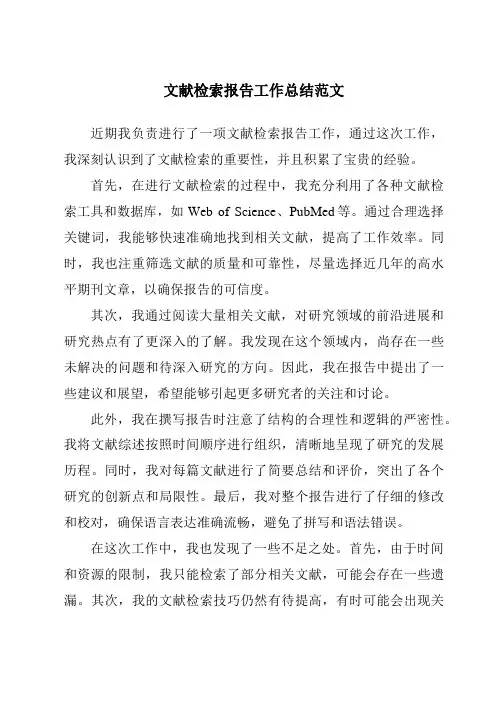 文献检索报告工作总结范文