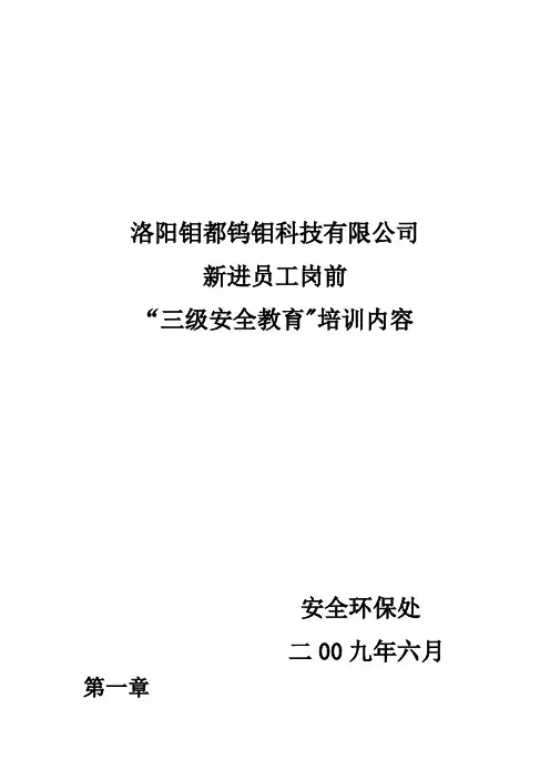 新进员工“三级安全教育”培训内容