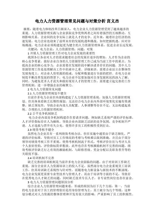 电力人力资源管理常见问题与对策分析 宫义杰