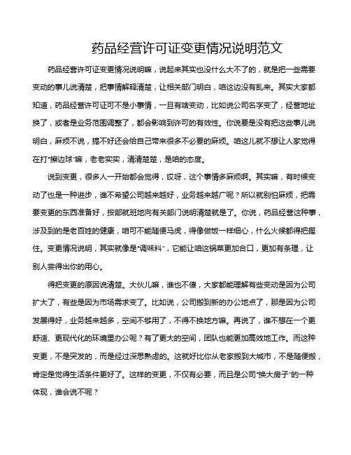 药品经营许可证变更情况说明范文