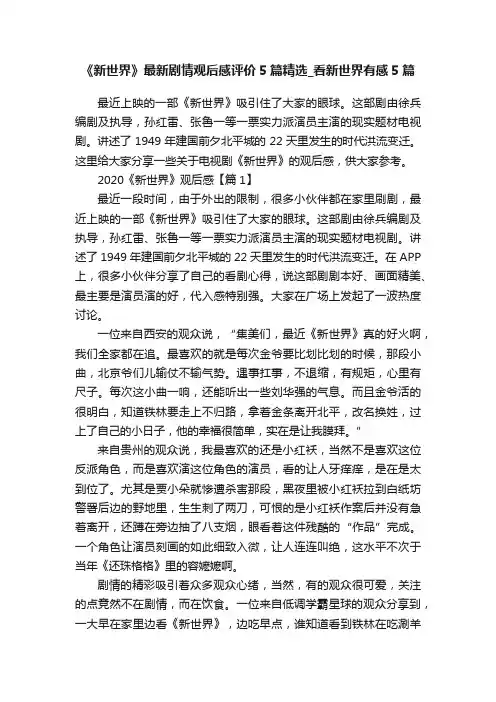 《新世界》最新剧情观后感评价5篇精选_看新世界有感5篇
