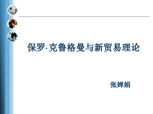 新贸易理论