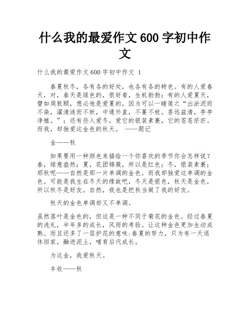 什么我的最爱作文600字初中作文