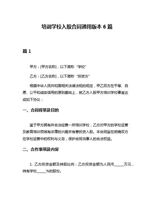 培训学校入股合同通用版本6篇