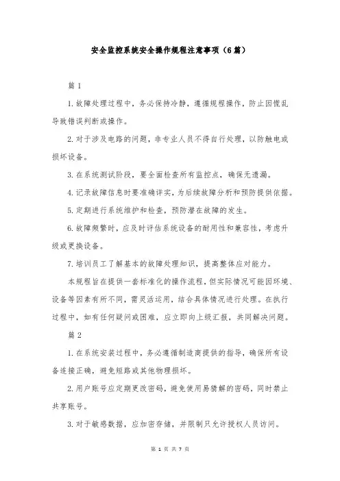 安全监控系统安全操作规程注意事项(6篇)