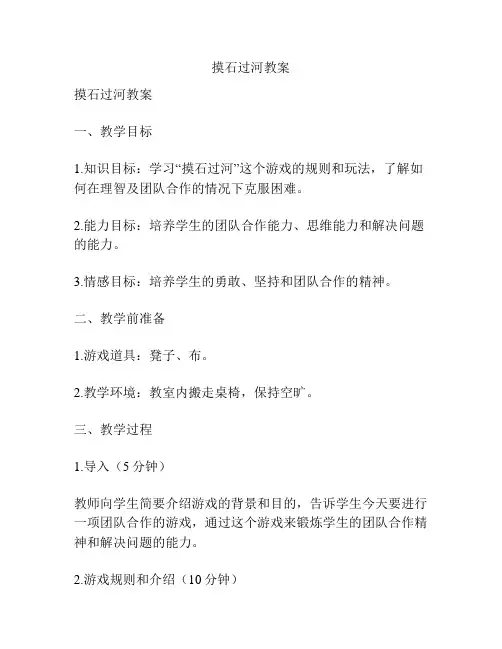 摸石过河教案