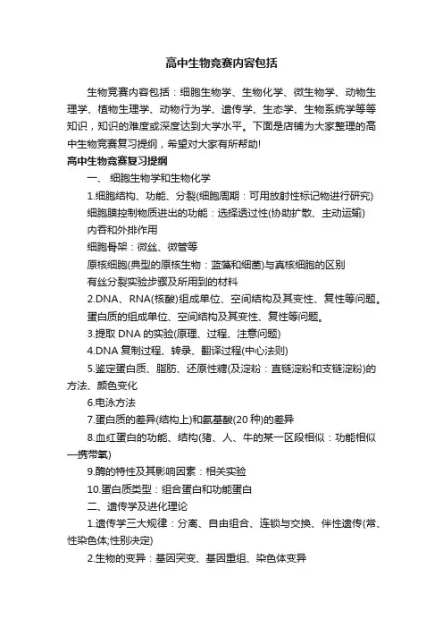 高中生物竞赛内容包括
