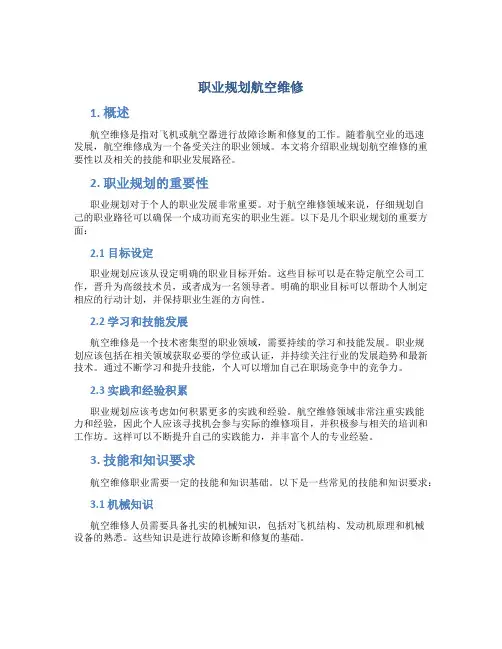 职业规划航空维修