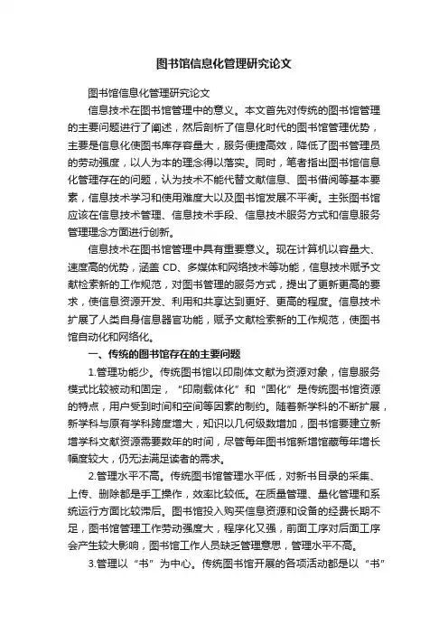 图书馆信息化管理研究论文