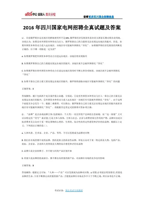 2016年四川国家电网招聘全真试题及答案