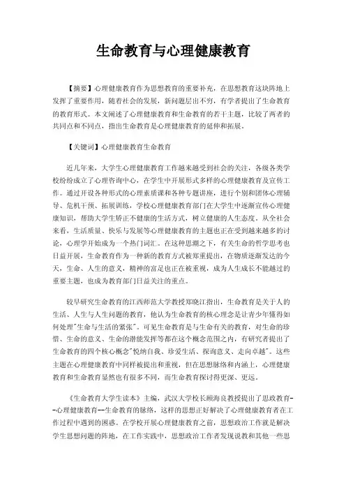生命教育与心理健康教育