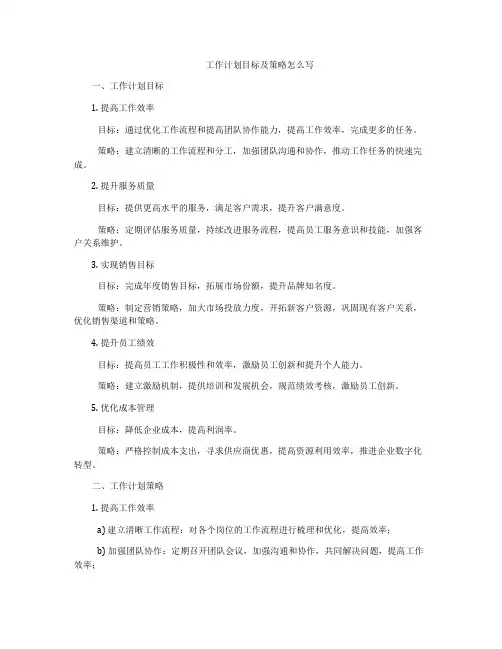 工作计划目标及策略怎么写