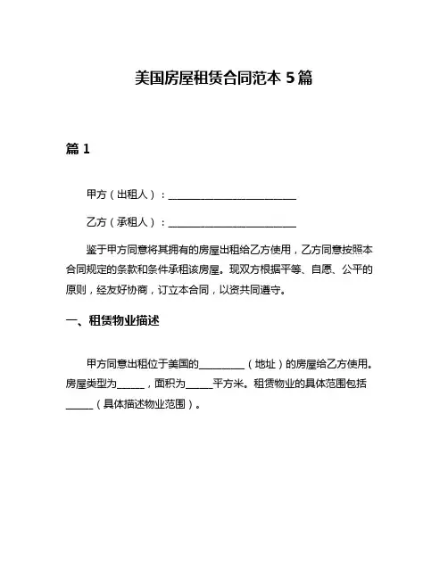 美国房屋租赁合同范本5篇