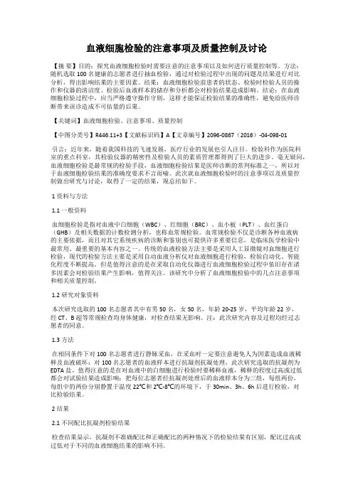 血液细胞检验的注意事项及质量控制及讨论