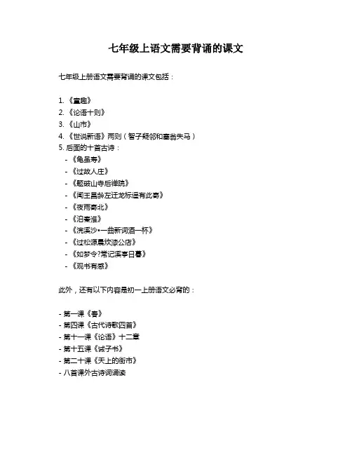 七年级上语文需要背诵的课文