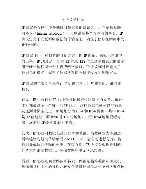 ip协议是什么