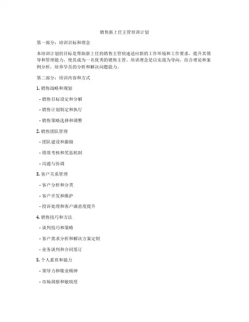 销售新上任主管培训计划