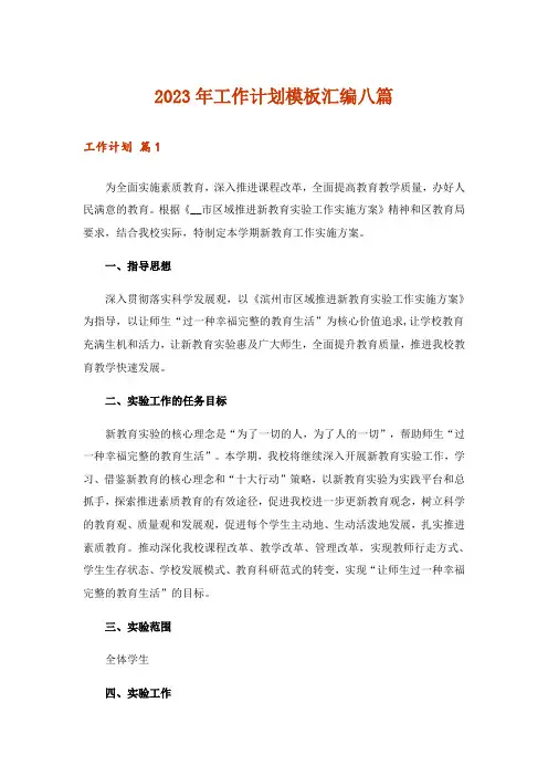 2023年工作计划模板汇编八篇_24